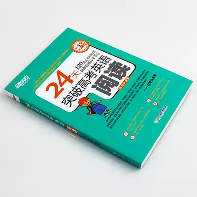 正版24天突破高考英語閱讀中小學參考書高考英語陳燦浙江教育出版社