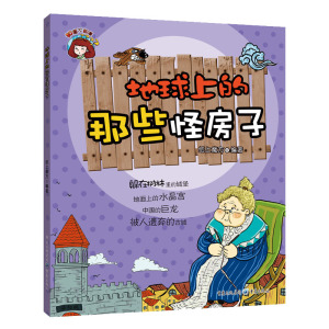 正版 地球上的那些怪房子 纸上魔方 编 少儿科普 少儿益智游戏重庆出版社9787229071226趣味建筑科普书籍小学生思维训练潜能开发