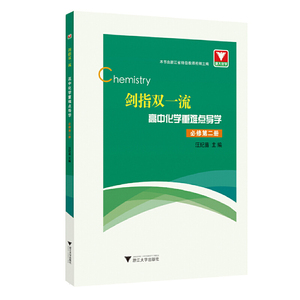 正版 剑指双yi流高中化学重难点导学必修第2册 中学教辅 文学读物 浙江大学出版社