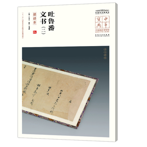 中华宝典 吐鲁番文书二 墨迹本 中国国家博物馆馆藏法帖书系 第五辑 附简体旁注原大精印毛笔字帖艺术书法笔迹鉴赏安徽美术出版社