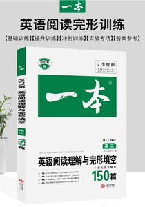 正版 英语阅读理解与完形填空150篇 高二第12次修订中小学教辅 高中二年级高中生英语专项复习必刷题压中历年高考真题英语命题研究