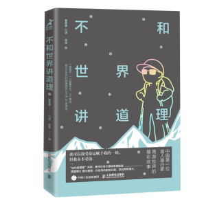 正版 不和世界讲道理 樊登推荐游记类书籍经管励志旅游旅行走遍中国走遍世界当代徐霞客 励志 人民邮电出版社