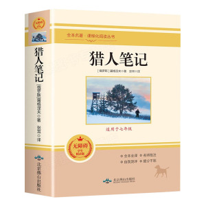 正版猎人笔记语文教材配套阅读全本名著适用七年级上册语文名著阅读课程化丛书人教版配套名著中学教辅7年级上册课内外阅读书籍
