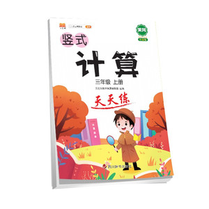 2021秋新版小学三年级上册竖式计算练习小学生3上数学竖式计算本专项练习题册表内乘除法口算题卡口算速算天天练计算题汉之简