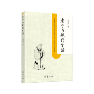 正版 老子与现代生活阐释老子思想精华之作对老子的智慧予以解读阐发社科中国哲学中国近代随笔文学著作老子思想刘长允著齐鲁书社