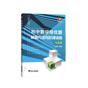 现货速发初中数学培优题解题方法与阶梯训练7七年级数学必刷题练习题同步训练计算题强化训练数学分析初一数学必刷题教材浙大优学
