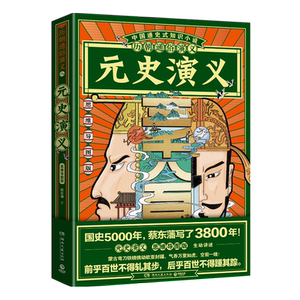 正版 历朝通俗演义 元史演义 思维导图版 蔡东藩编著 历史知识读物文学读物历史通俗演义中国通史式历史小说元朝成吉思汗历史书籍