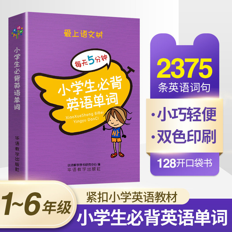 小學生必背英語單字每天5分鐘愛上語文樹中小學參考書小學工具書小學常用不規則動詞變化表單詞音標詞性常考釋義用法華語教學出版社