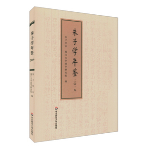 正版朱子学年鉴2019朱熹理学研究中国传统哲学全球研究述评论书评朱子学会厦门大学国学研究院编华东师范大学出版社朱子学研究论著