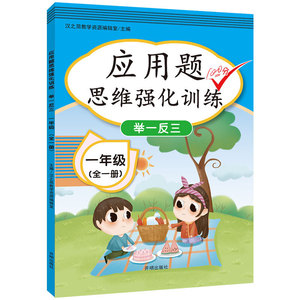 正版 应用题思维强化训练 一年级 小学生一年级应用题思维强化训练举一反三100分 小学教辅 汉之简教学资源编辑室 著 小学一年级