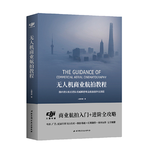 正版 无人机商业航拍教程 国内顶jian航拍团队权wei解密商业航拍创作全流程 艺术 摄影 摄影理论 北京科学技术出版社