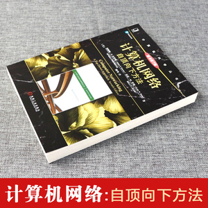 正版全2册 深入理解计算机系统 原书第3版 计算机网络自顶向下方法 原书第7版 库罗斯 计算机网络原理和协议教材 计算机科学丛书