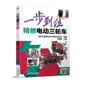 正版 一步到位精修电动三轮车 电动车维修自学教程大全 控制器 充电器维修教程 万能表 电动三轮车维修书籍 故障检测排除维修