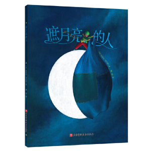 遮月亮的人绘本 3-4-5-6岁儿童绘本故事书趣味想象力亲子阅读宝宝性格培养勇敢自信成长绘本幼儿园 小中大班读物图书籍