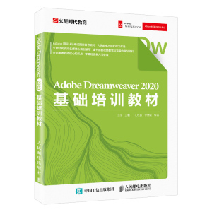 正版 Adobe Dreamweaver 2020 基础培训教材 Dreamweaver教程 网页设计书籍 网页设计与制作教材 人民邮电出版社