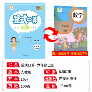 正版 荣恒教育21秋RJ竖式题卡-六年级上 人教版小学数学巧算速算 小学生口算估算速算天天练 小学数学口算练习题 9787554138922