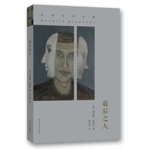 正版 *后之人 布朗肖作品集外国文学理论文学评论与研究 打破传统小说结构与惯性的小说布朗肖著社会文学小说南京大学出版社
