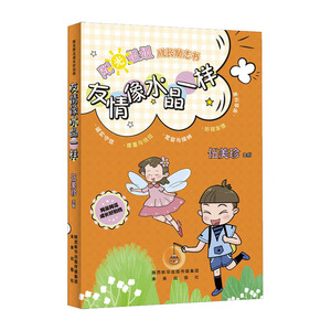 阿呆阿瓜成长好拍档 友情像水晶一样 伍美珍阳光姐姐成长励志书小学生课外阅读书籍9-12岁老师推荐小学生阅读书儿童独立成长书籍