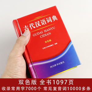 正版包邮古代汉语词典双色版初中高小学生古代多功能汉语字典词典初高中学生中高考常备字词典工具书古汉字自学文言文入门辞典字典