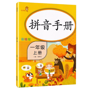 一年级拼音练习天天练彩绘版看拼音写词语练习册小学语文上册同步学汉语拼读专项训练人教版试卷练习题1年级拼音手册神器