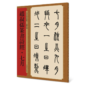 正版 名家篆书丛帖·赵叔孺篆书诗经·七月 清代篆书毛笔字帖书法学生成人临摹古帖小篆墨迹本书籍 可习可赏 上海辞书出版社