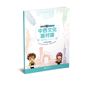 正版 中西文化面对面·地理篇 儿童文学 儿童课外读物 上海教育出版社