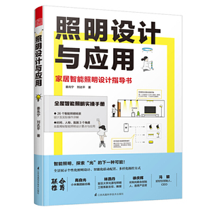 正版 照明设计与应用 图解智能照明设计 全屋照明指导书姜兆宁刘达平著 住宅灯具设计教程照明设计从入门到精通图解智能照明设计