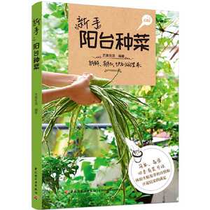 正版 新手阳台种菜 30余种蔬菜阳台栽培方法与步骤相关知识 阳台种菜的优点 原则 禁忌 阳台朝向和形状对种植的影响