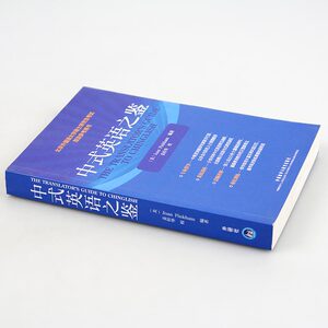 外研社正版 中式英语之鉴 美Joan Pinkham 英语学术著作 外语教学与研究出版社北京外国语大学硕士研究生考试参考书英文研究生考试