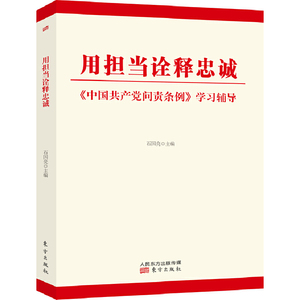 正版 用担当诠释忠诚石国亮著管理学党政读物学习和理解中国共产党问责条例 的重要辅导读物激发担当精神书籍人民东方出版社