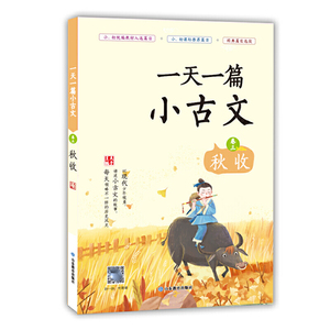 正版 *天一篇小古文 卷三 秋收 文言文带拼音注释注音小学生课外阅读分级读物 山东教育出版社