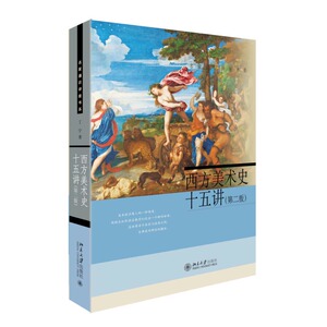 名家通识讲座书系】 西方美术史十五讲 第二版第2版 丁宁音乐理论知识 从视觉艺术到视觉文化 北京大学出版社9787301270776