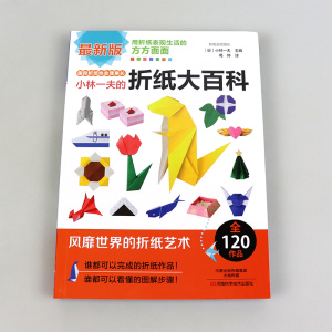 小林一夫的折纸大百科 创意折纸教程书籍 趣味折纸大全 基本折叠方法 详细制作步骤图解 儿童手工游戏 折纸剪纸书籍 纸艺