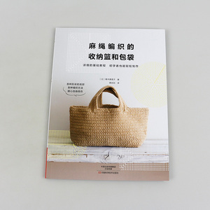 麻绳编织的收纳篮和包袋 基础钩针编织步骤解析大全 拼布缝配色小绒球装饰皮革包边装饰设计技巧书用麻绳编织幸福小饰物1