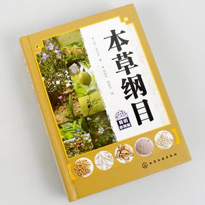 本草纲目彩图版 本草纲目正版李时珍 图解本草纲目 中草药彩图大全书 图解 中草药书 大全 图解彩图 中草药材大全 图解中草药书籍
