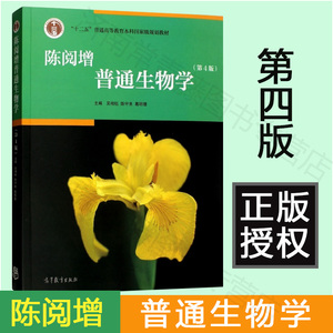 普通生物学 陈阅增第四版 吴相钰 高等教育出版社 陈阅增普通生物学考研 生物化学考研教材教程竞赛考试生物学教材专业书籍 北大