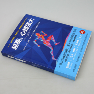 越跑，心越强大 运动书籍 健身书籍 战胜自我、强大内心的跑步！体育运动 跑步生活