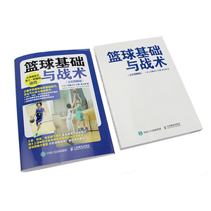 正版 篮球基础与战术 全彩图解版 新手学打篮球入门 篮球教学书 经典进攻战术解析 篮球技术战术教学要点 教练技术 人邮