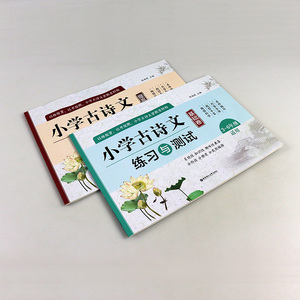 全2册 小学古诗文练习与测试 基础卷+提高卷 小学语文3-6年级适用 陈金铭 小学生必背古诗词强化训练三四五六年级古诗文鉴赏书籍