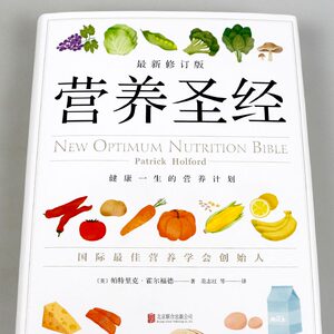 营养圣经 新修订版 饮食健康 保健食谱 营养与疾病预防 营养与健康 中国居民膳食指南2018范志红营养圣经 霍尔福德 减肥食谱书指导