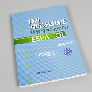 外研社正版 标准西班牙语语法中级 精解与练习附赠练习答案 西班牙语语法和词汇 实用西班牙语语法 西班牙语入门 自学 零基础