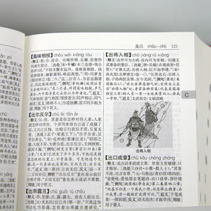 中华成语词典 单色插图本 第3版 辞典与工具书 汉语语言 成语词典 商务印书馆