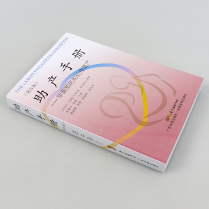 正版 助产手册:早期预防和处理难产(第3版) 妇产科学助产学教材书籍 医学 妇产科学 产科 广东科学技术出版社