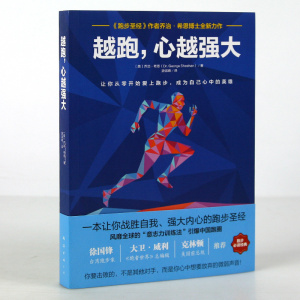 越跑，心越强大 运动书籍 健身书籍 战胜自我、强大内心的跑步！体育运动 跑步生活