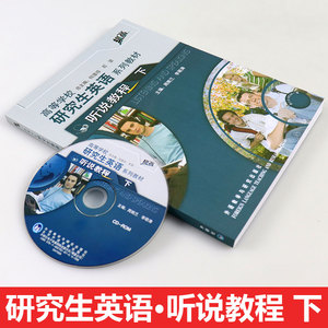 【团购优惠】外研社正版 研究生英语听说教程 下 提高 附CD光盘 高等学校研究生英语系列教材 研究生英语教材 英语听说教程