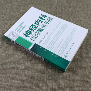 神经内科医师查房手册 神经内科书籍 神经内科疾病诊疗指南护理 实用神经内科学医嘱速查手册 叩诊锤神经内科主治住院医师手册用书