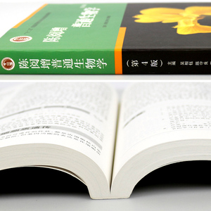 普通生物学 陈阅增第四版 吴相钰 高等教育出版社 陈阅增普通生物学考研 生物化学考研教材教程竞赛考试生物学教材专业书籍 北大