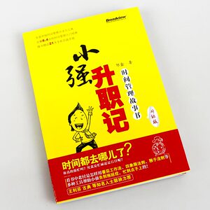 正版 小强升职记 升级版 时间管理书籍 双色 赠送全彩21天时间管理实践手册 时间管理效率 每日计划表时间 自律书籍 时间管理 高效