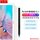 Конденсатор Bi Huawei M5 Youth Edition 10.1 Antror Tentacles Ben Tablet PC BAH2-W09/AL10 Fine Touch Screen Pen 4096 Pressive Business Office Подписание Game Entertainment Pen Pen