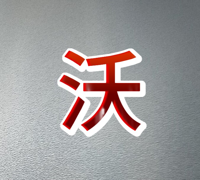 沃丰园艺农资的LOGO